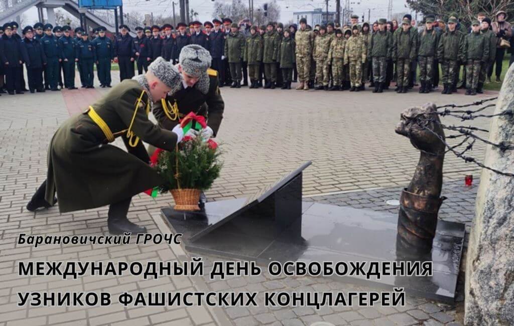 международный день освобождения узников фашистских концлагерей Барановичи ГРОЧС